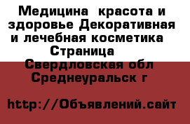 Медицина, красота и здоровье Декоративная и лечебная косметика - Страница 3 . Свердловская обл.,Среднеуральск г.